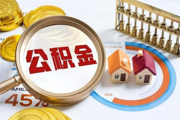 马鞍山公积金怎么提取